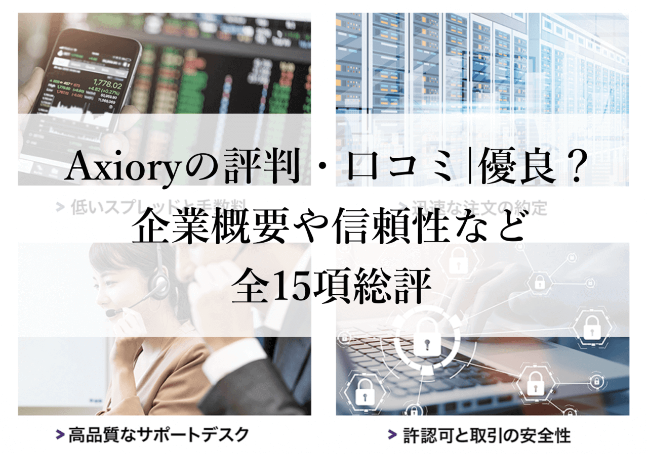 Axioryの評判 口コミ 優良 企業概要や信頼性など全15項総評