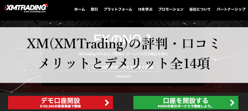 Xmの評判 口コミ 大丈夫 出金拒否と安全性 取引環境を徹底調査