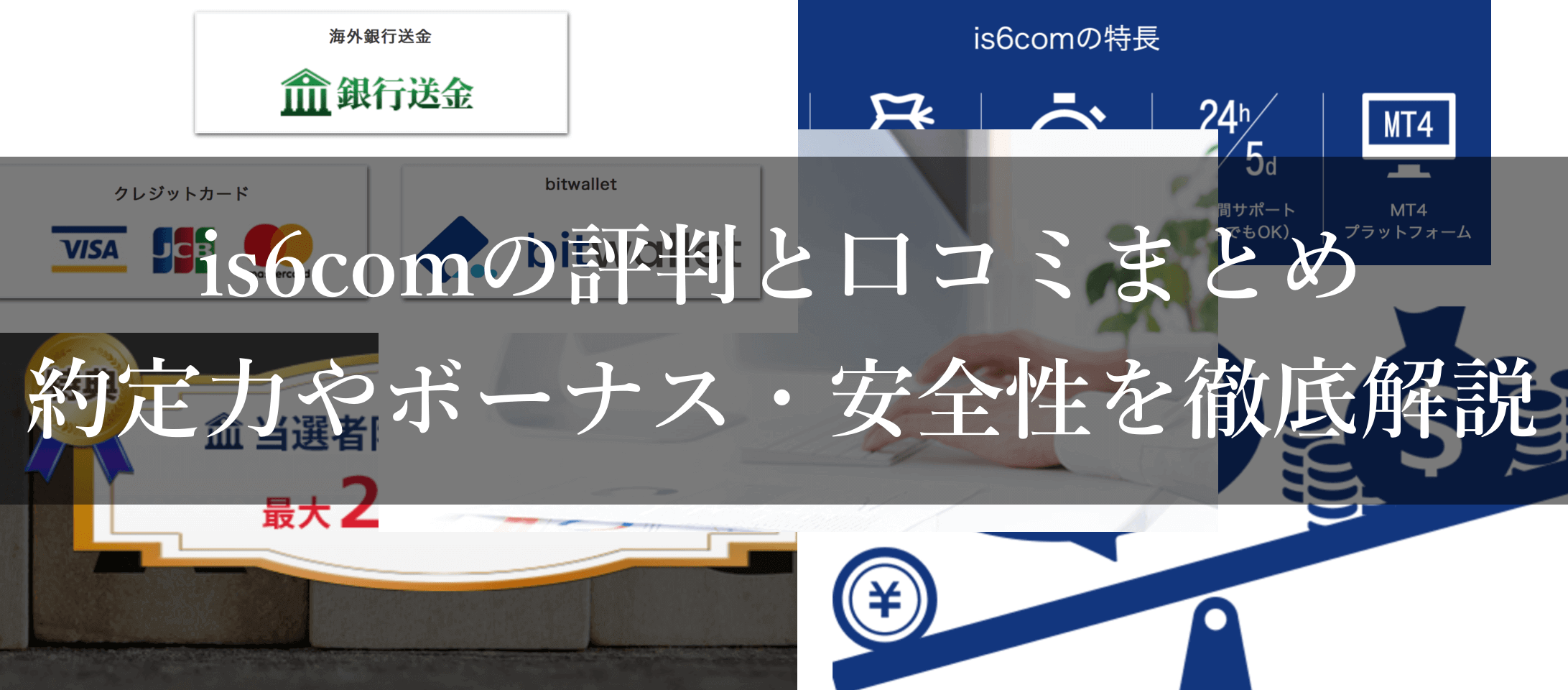 Is6comの評判 口コミがやばい 取引環境17項目を徹底調査