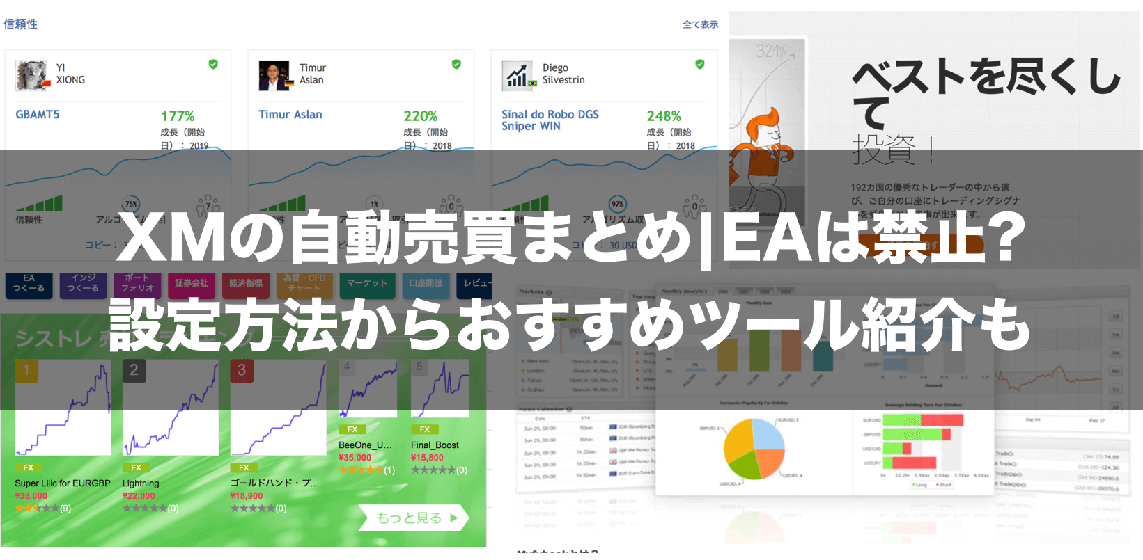 Xmの自動売買まとめ Eaは禁止 設定方法からおすすめツール紹介も