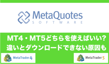 「MT4 MT5」のアイキャッチ画像