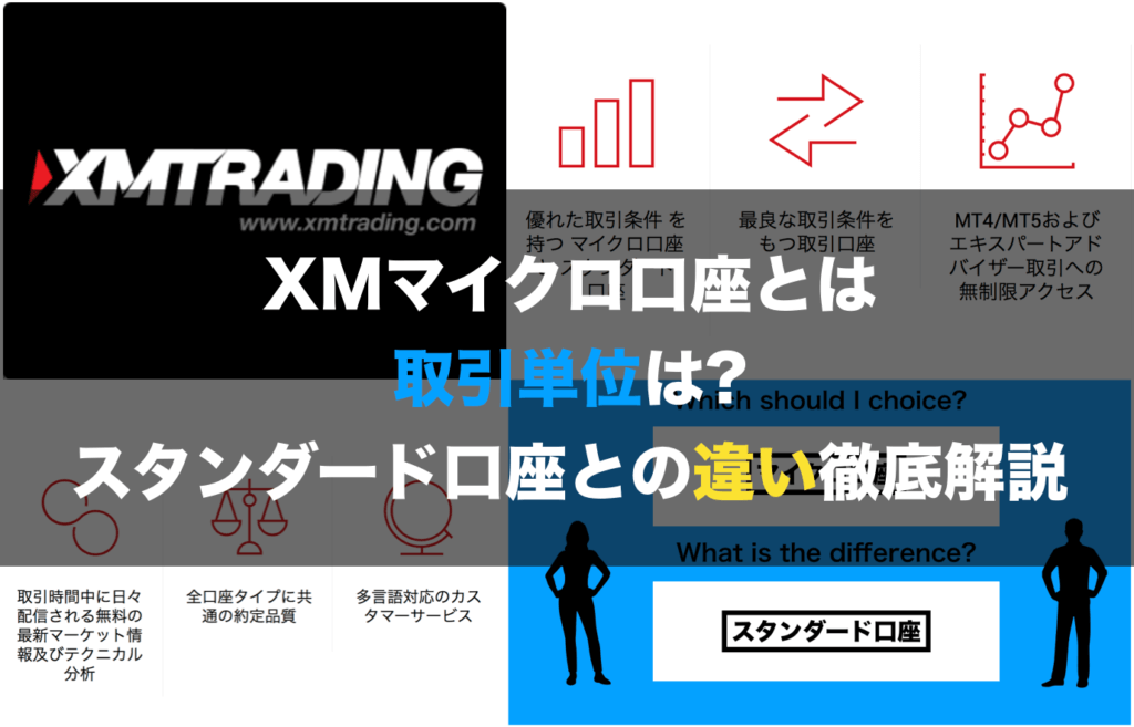 Xmマイクロ口座とは 取引単位は スタンダード口座との違い徹底解説