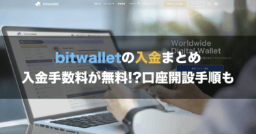 「bitwalletの入金方法」アイキャッチ画像