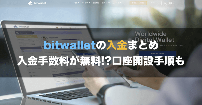 Bitwalletの入金まとめ 入金手数料が無料 口座開設手順も