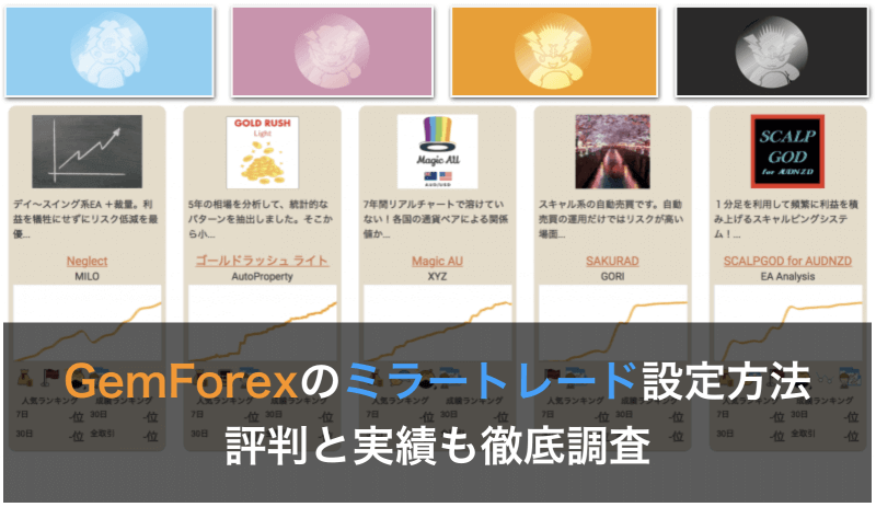 gemforex ミラートレード 設定