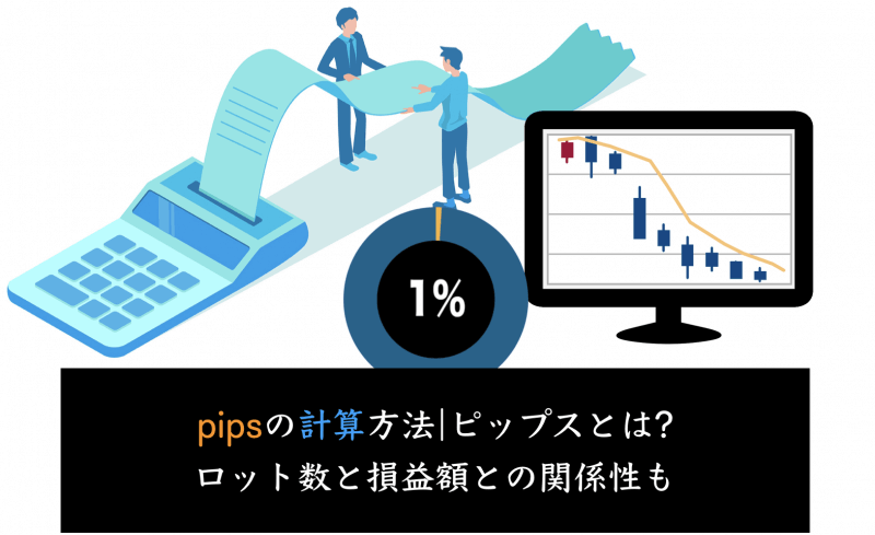 pipsの計算方法|ピップスとは?ロット数と損益額との関係性も
