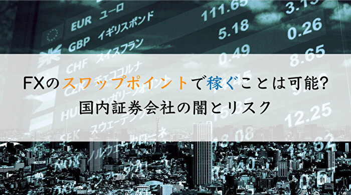 FXのスワップポイントで稼ぐことは可能?|国内証券会社の闇とリスク
