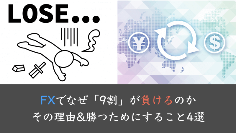 FXでなぜ「9割」が負けるのか|その理由&勝つためにすること4選